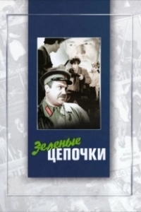Постер Зеленые цепочки