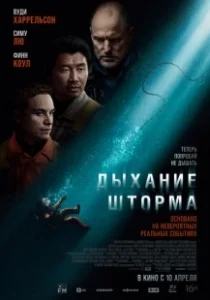 Постер Дыхание шторма (Last Breath)