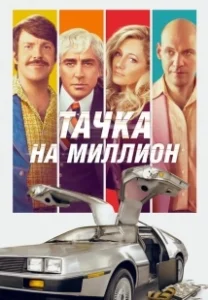 Постер Тачка на миллион (Driven)