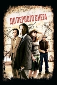 Постер До первого снега (First Snow)