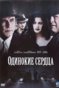 Постер Одинокие сердца 
