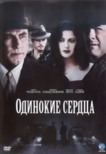 Постер Одинокие сердца 