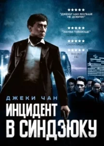 Постер Инцидент Синдзюку (Xin Su shi jian)