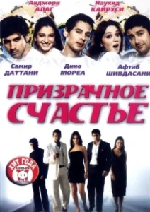 Постер Призрачное счастье (Baseraa)