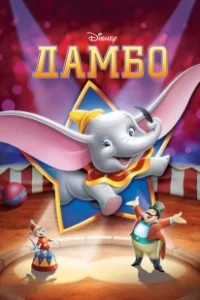 Постер Дамбо (Dumbo)