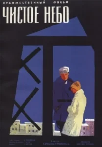 Постер Чистое небо 