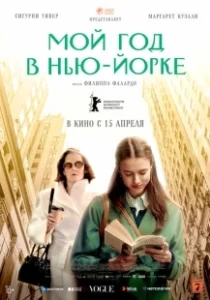 Постер Мой год в Нью-Йорке (My Salinger Year)