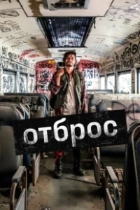 Постер Подонок (Gutterbug)