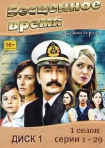 Постер Бесценное время (Öyle Bir Geçer Zaman ki)