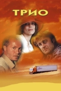 Постер Трио 