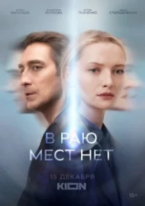 Постер В раю мест нет (В раю мест нет)