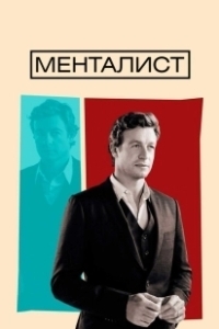Постер Менталист (The Mentalist)