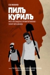 Постер Пилъ. Курилъ (Pil. Kuril)