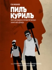 Постер Пилъ. Курилъ (Pil. Kuril)