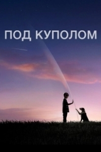 Постер Под куполом (Under the Dome)