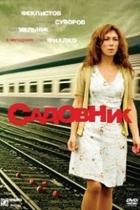 Постер Садовник (Le jardinier)