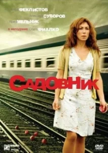 Постер Садовник 