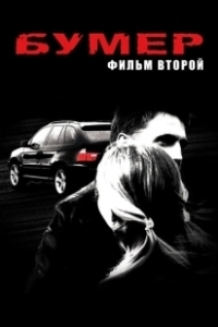 Постер Бумер: Фильм второй (Heaven on Earth)