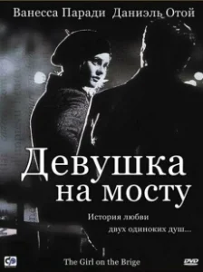 Постер Девушка на мосту (La fille sur le pont)