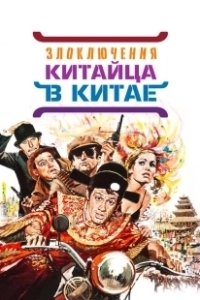 Постер Злоключения китайца в Китае (Chinese Adventures in China)