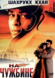 Постер На чужбине (Pardes)