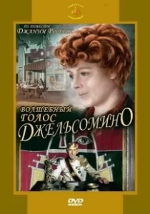 Постер Волшебный голос Джельсомино (Gelsomino in the Country of Liars)