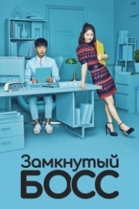 Постер Необщительный босс (Naesungjukin boseu)