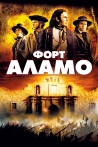 Постер Форт Аламо (Alamo, The (2004))