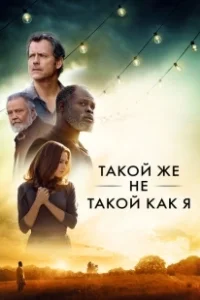 Постер Такой же не такой, как я (Same Kind of Different as Me)