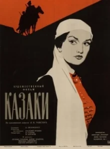 Постер Казаки 
