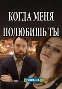 Постер Когда меня полюбишь ты