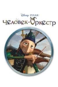 Постер Человек-оркестр (The Orchestra Man)