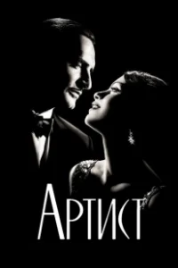 Постер Артист 