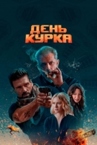 Постер День курка (Boss Level)