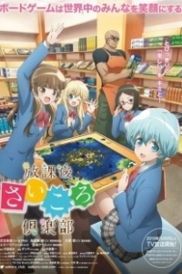 Постер Клуб настольных игр (Houkago Saikoro Club)