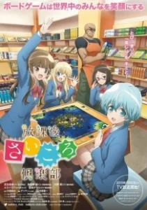 Постер Клуб настольных игр (Houkago Saikoro Club)