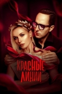 Постер Красные линии 