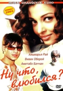 Постер Ну что, влюбился? (Kyun! Ho Gaya Na...)