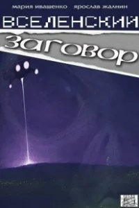 Постер Вселенский заговор 