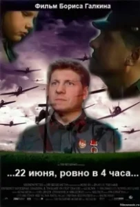 Постер 22 июня, ровно в 4 часа 
