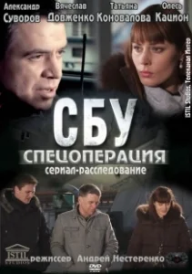 Постер СБУ. Спецоперация 