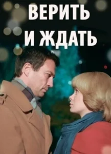 Постер Из прошлого с любовью 