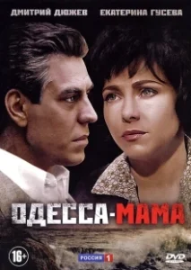 Постер Одесса-мама (Одесса-мама)