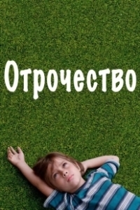Постер Отрочество (Boyhood)