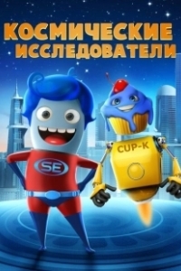 Постер Космические исследователи (Space Explorers)