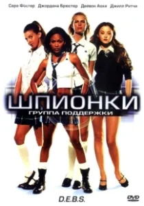 Постер Шпионки (D.E.B.S.)