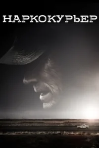 Постер Наркокурьер (The Mule)