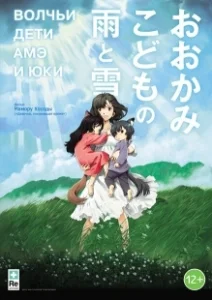 Постер Волчьи дети Амэ и Юки (Okami kodomo no Ame to Yuki)