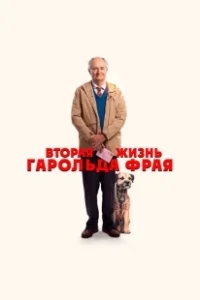Постер Вторая жизнь Гарольда Фрая (The Unlikely Pilgrimage of Harold Fry)