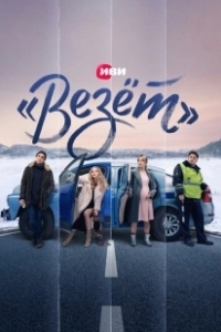 Постер «Везёт» («Везёт»)